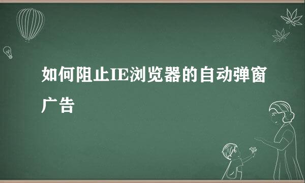 如何阻止IE浏览器的自动弹窗广告