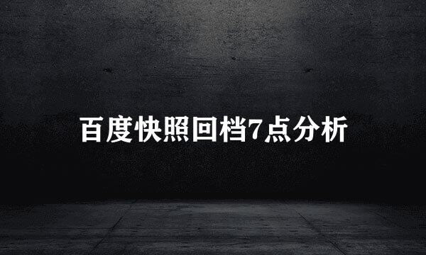 百度快照回档7点分析