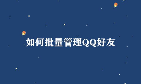 如何批量管理QQ好友