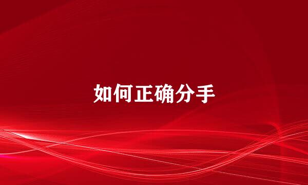 如何正确分手