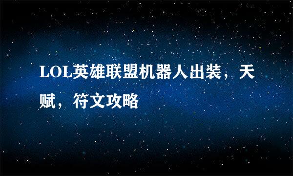 LOL英雄联盟机器人出装，天赋，符文攻略