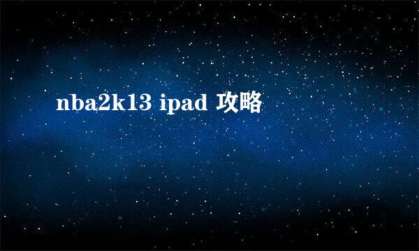 nba2k13 ipad 攻略