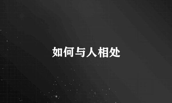 如何与人相处