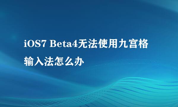 iOS7 Beta4无法使用九宫格输入法怎么办