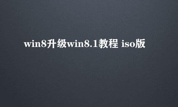 win8升级win8.1教程 iso版