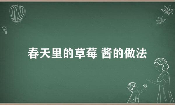春天里的草莓 酱的做法