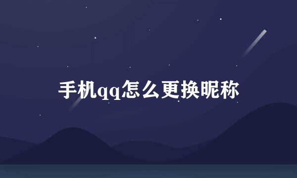 手机qq怎么更换昵称