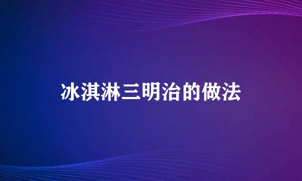 冰淇淋三明治的做法