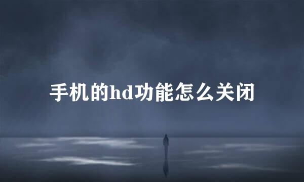 手机的hd功能怎么关闭