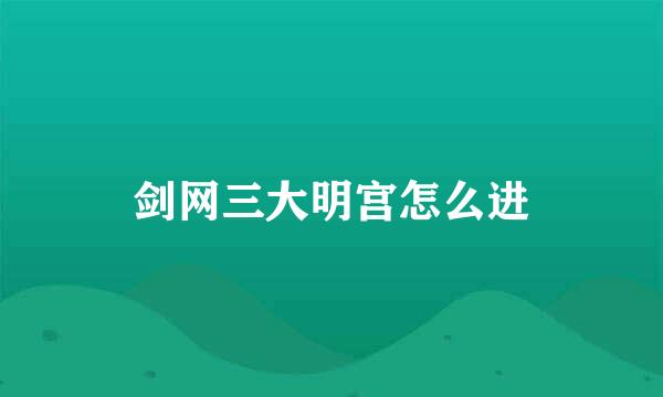 剑网三大明宫怎么进