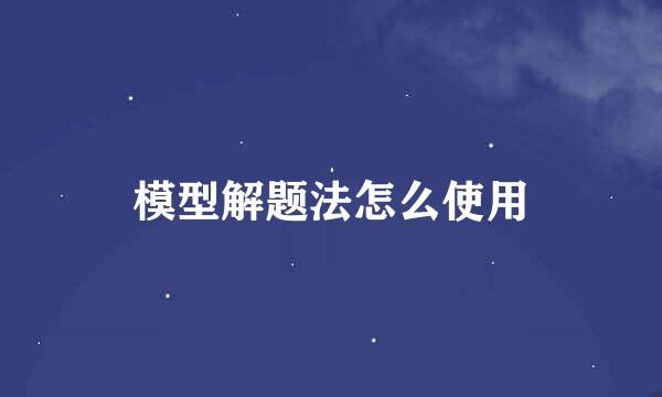 模型解题法怎么使用