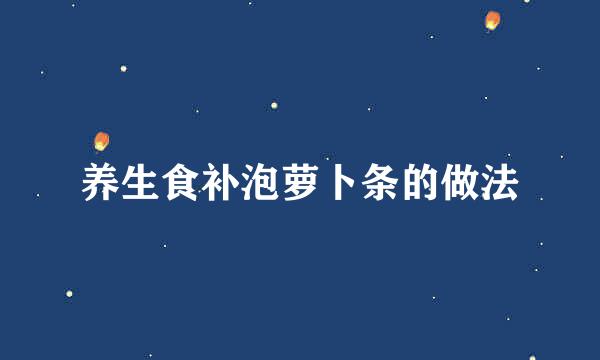 养生食补泡萝卜条的做法