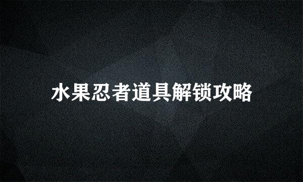 水果忍者道具解锁攻略