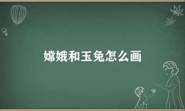 嫦娥和玉兔怎么画