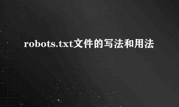 robots.txt文件的写法和用法