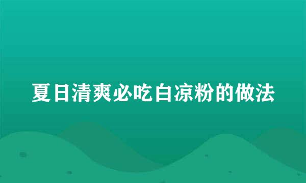 夏日清爽必吃白凉粉的做法