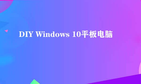 DIY Windows 10平板电脑