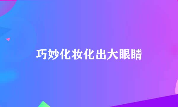 巧妙化妆化出大眼睛