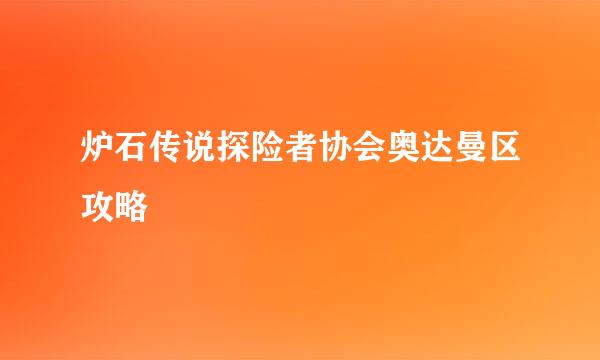 炉石传说探险者协会奥达曼区攻略