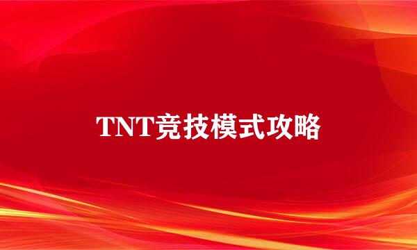 TNT竞技模式攻略