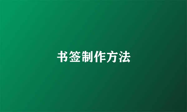 书签制作方法