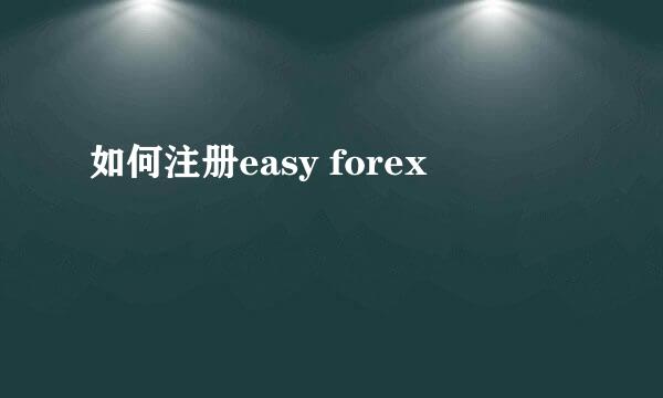 如何注册easy forex