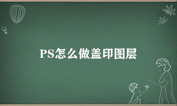 PS怎么做盖印图层