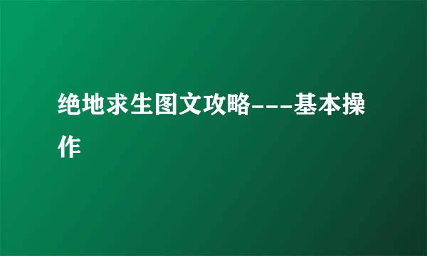 绝地求生图文攻略---基本操作