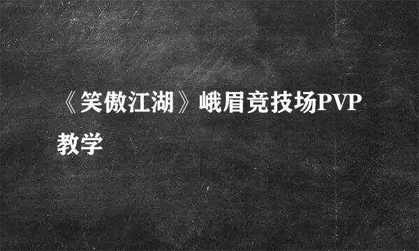 《笑傲江湖》峨眉竞技场PVP教学