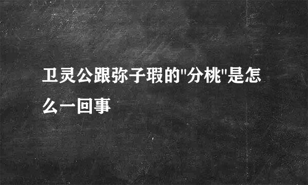 卫灵公跟弥子瑕的