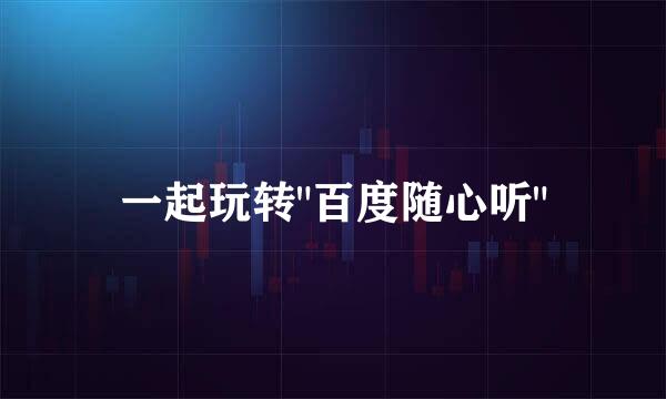 一起玩转