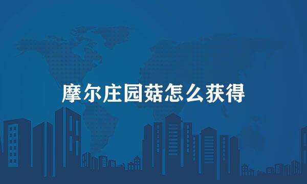 摩尔庄园菇怎么获得