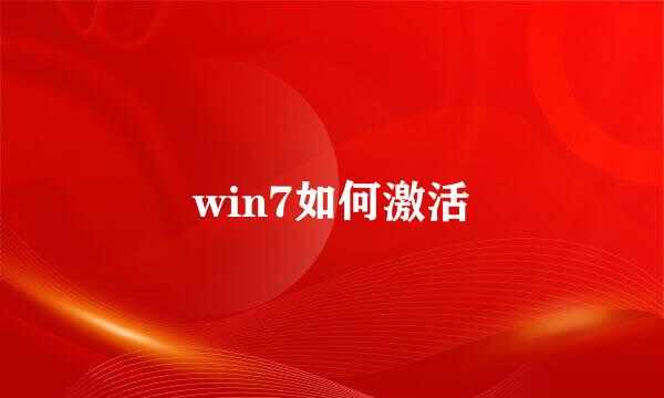 win7如何激活