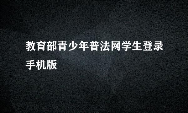教育部青少年普法网学生登录手机版