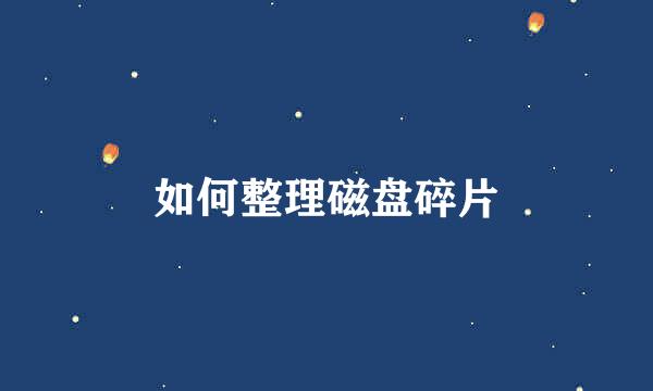 如何整理磁盘碎片