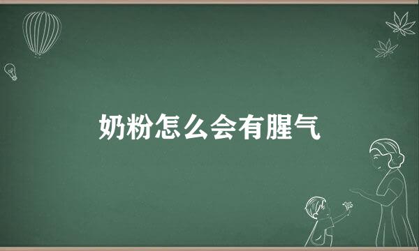 奶粉怎么会有腥气