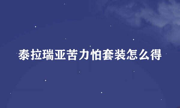 泰拉瑞亚苦力怕套装怎么得