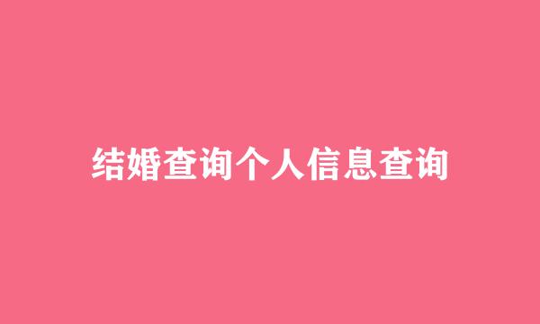 结婚查询个人信息查询