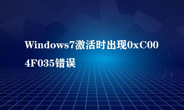 Windows7激活时出现0xC004F035错误