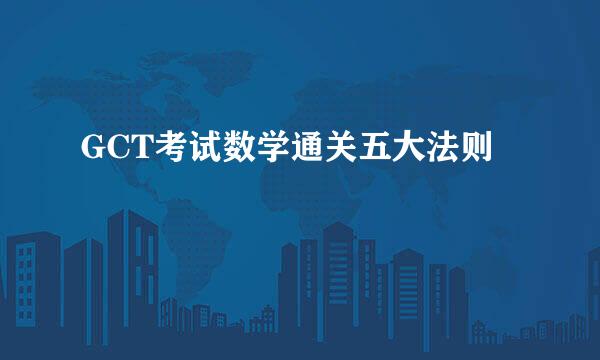 GCT考试数学通关五大法则
