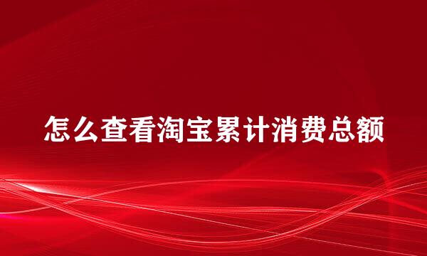 怎么查看淘宝累计消费总额