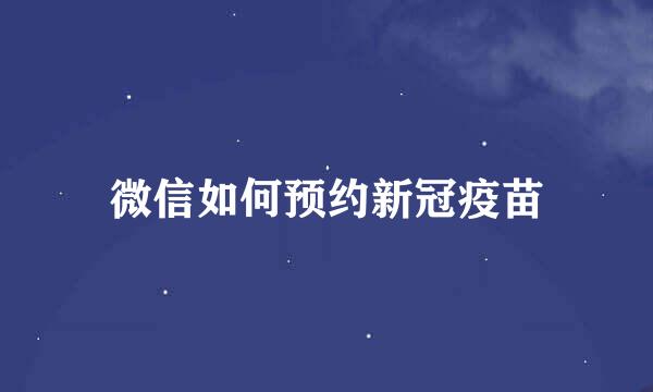 微信如何预约新冠疫苗