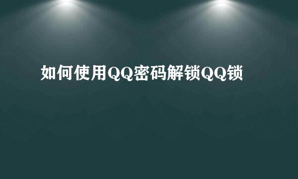 如何使用QQ密码解锁QQ锁