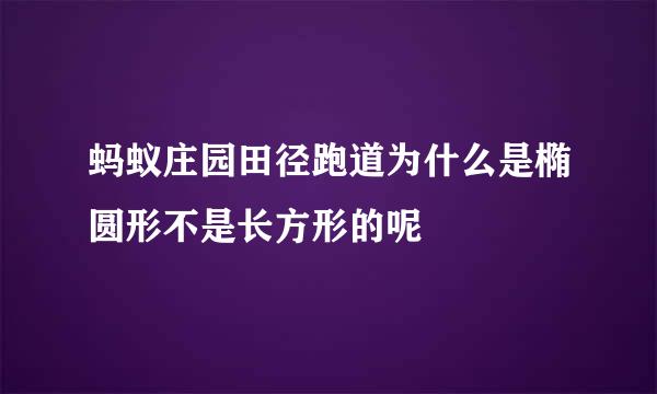 蚂蚁庄园田径跑道为什么是椭圆形不是长方形的呢