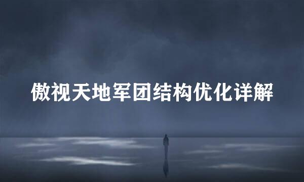 傲视天地军团结构优化详解