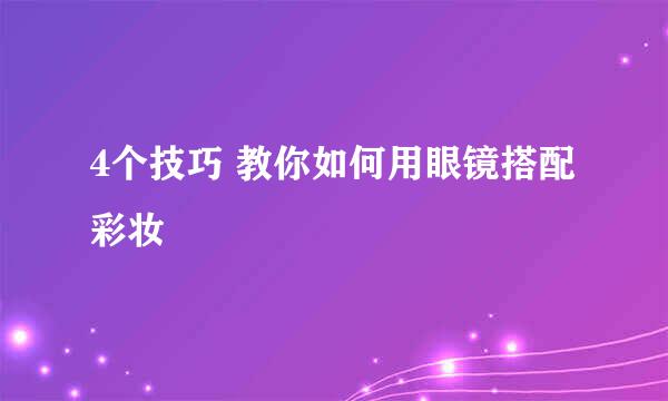 4个技巧 教你如何用眼镜搭配彩妆