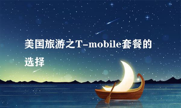 美国旅游之T-mobile套餐的选择