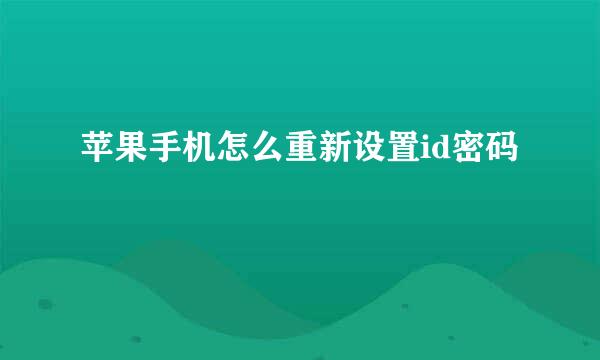苹果手机怎么重新设置id密码