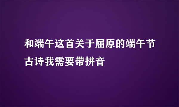 和端午这首关于屈原的端午节古诗我需要带拼音