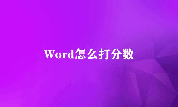 Word怎么打分数